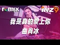 Download Lagu 我是真的爱上你 - 曲肖冰『喔 我 偷偷的愛上 你卻不敢告訴你』【DJ REMIX】⚡ Ft. GlcMusicChannel