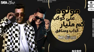 مولود على كوكب كم ملياركذاب ومنافق جديد  عصام صاصا           دندنها