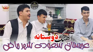 آهنگ دوستانه عربستان سعودی شهر ریاض حاجی امیرالله و عصمت الله احمدی و روزی پهلوان ذاکر سارجه 