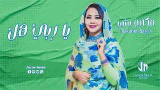 مكارم بشير   يا ربي هل                جديد الأغاني السودانية               دندنها