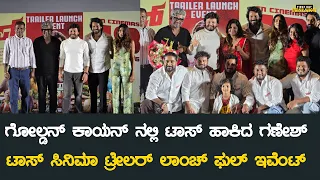 ಗೋಲ್ಡನ್ ಕಾಯನ್ ನಲ್ಲಿ ಟಾಸ್ ಹಾಕಿದ ಗಣೇಶ್ | Toss Kannada Movie Trailer Launch | Arjun Kapikad | Ganesh