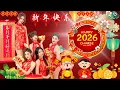 Download Lagu 【 2026新年歌 】Lagu Imlek 2026 🧨 lagu selamat tahun baru 2026 🎉 2026必聽賀歲音樂 🧨Kumpulan Lagu Imlek Populer