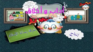آداب و أخلاق الحلقة الثانية 2 