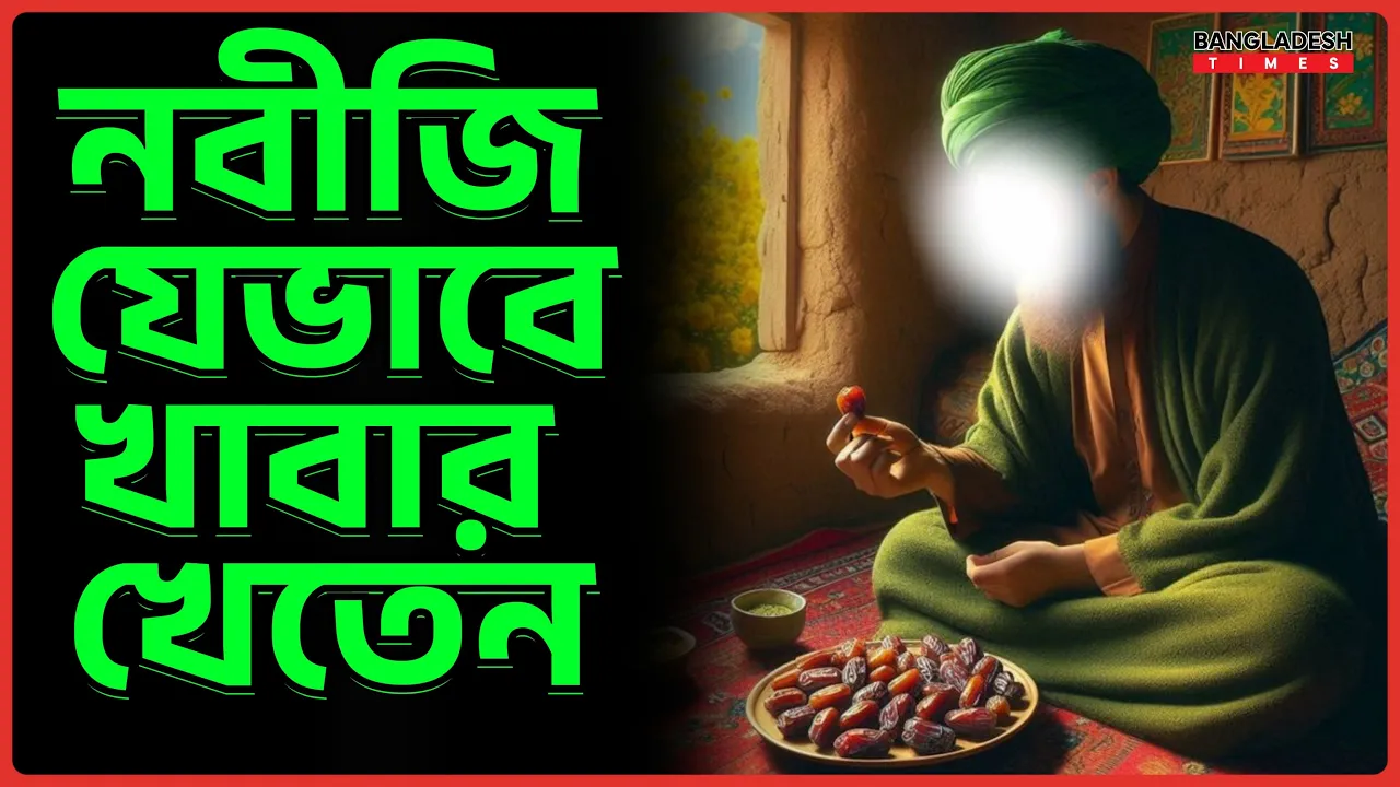 নবীজি যেভাবে খাবার খেতেন