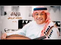 Download Lagu Ali Bin Mohammed - Ana Lawlak | Riyadh Jalasat 2024 | علي بن محمد - انا لولاك