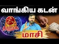 Lagu தனுசு மாசி மாதம் | வாங்கிய கடன் #தனுசு #thanusu #astrology #rasi #horoscope #rasipalan #jothidam