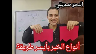أنواع الخبر بأيسر طريقة النحو صديقي أحمد محمد عبد الجواد 