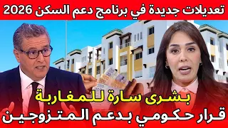 بشرى سارة للمغاربة دعم السكن 2026 يبدأ بهذه الطريقة اخبار المغرب اليوم 