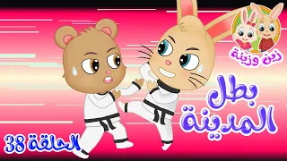 زين وزينة   قصص اطفال   قصص قبل النوم   الحلقة      قصة بطل المدينة دندنها