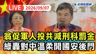 【直播完整版】0907 翁曉玲促軍人投共減刑易科罰金、藍推鞭刑公投未過喊修法！ 莊瑞雄轟藍對中國溫柔大開國安後門：鞭刑連民眾黨都不挺｜民視快新聞｜