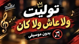 تووليت ولا عاش ولا كان                          دندنها