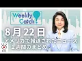 Download Lagu 8月22日   アメリカのニュース１週間まとめ