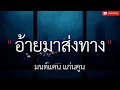 อ้ายมาส่งทาง _ มนต์แคน แก่นคูน , [เนื้อเพลง]///🎶🎵🎵🎵🎧