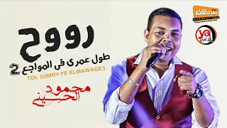 اغانى 2019 رووح طول عمرى فى المواجع بشكل جديد محمود الحسينى شعبى جديد 2019  اغانى 2019 رووح طول عمرى فى المواجع بشكل جديد محمود الحسينى شعبى جديد 2019