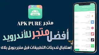تحميل متجر ابيك بيور للاندرويد APKPure افضل بديل لمتجر جوجل بلاي Google Play 