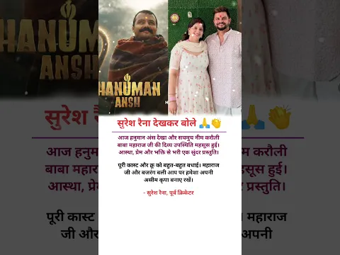 सुरेश रैना हनुमान अंश फिल्म देखकर तारीफ किया।।🙏😱 #shorts #hanumanansh #neemkarolibaba #bollywood