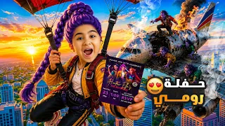 ميلا انعزمت ع حفلة مشاهير 😍 أول مرة حتسافر لوحدها بالطيارة 😱 أدومي زعل… والسبب