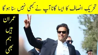 new pti song dedicated special for pm imran khan imran hain hum bhii