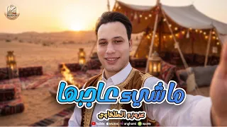 عزوزه الطلخاوي   ما شي عاجبها   حصريا       دندنها