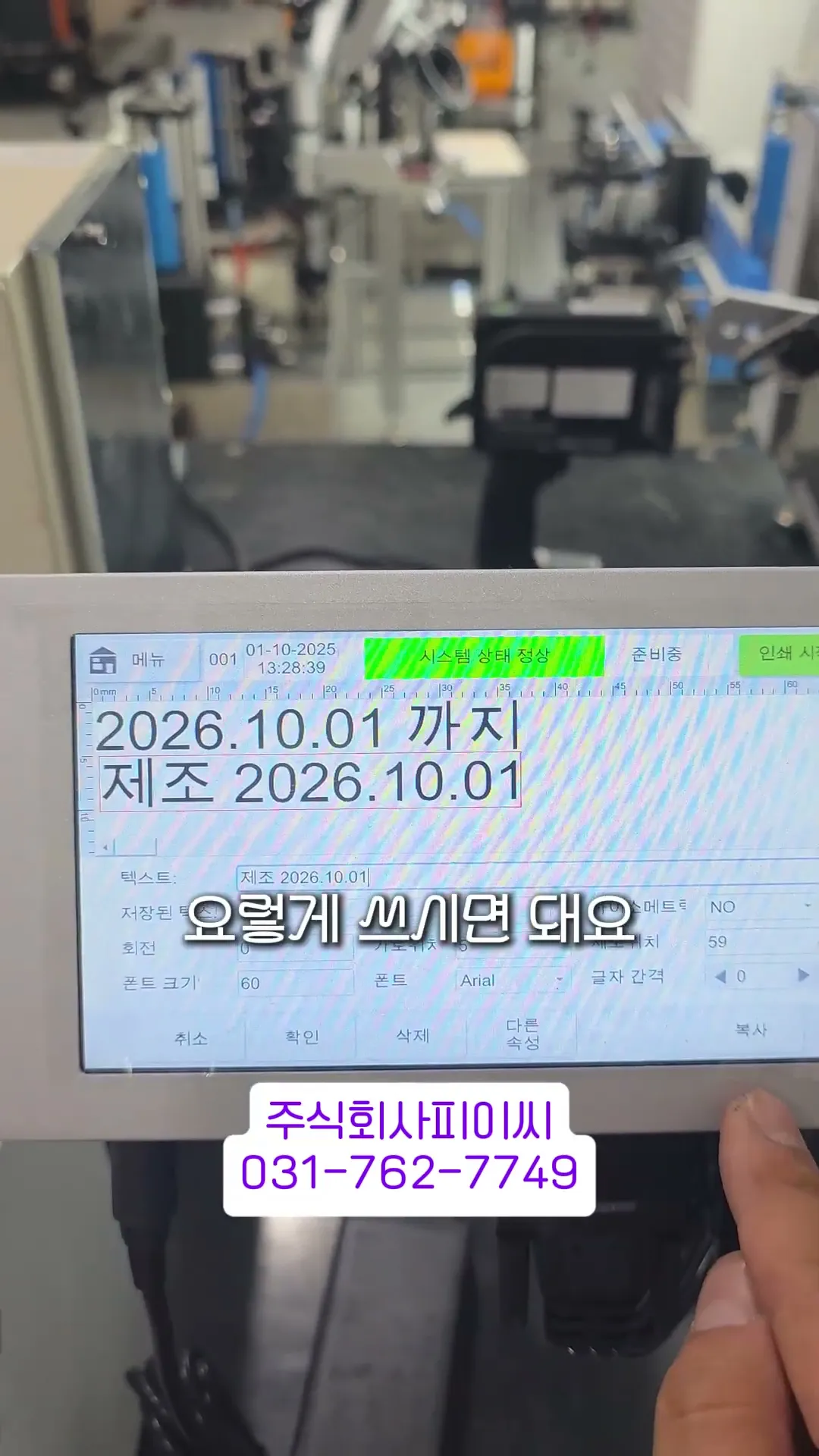 비닐 · 파우치에 잉크젯 마킹기로 소비기한 인쇄