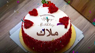 عيد ميلاد سعيد ملاك سنه حلوة يا ملاك 