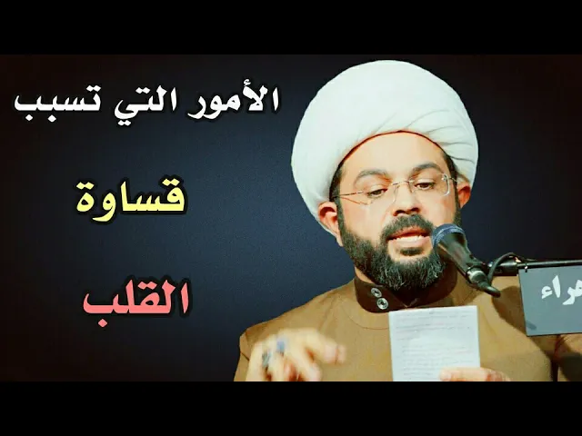 ⁣الأمور التي تسبب قساوة القلب :- سماحة الشيخ مهدي الطرفي