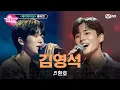 Download Lagu [#노래방VS/풀버전] 김영석 (멜로데이) ♬환호 (with Young K) @세미파이널 | 12/22 (금) 밤 10시 40분 파이널 본방사수
