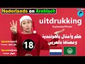 Download Lagu ح18- حكم وأمثال باللغة الهولندية ومعناها بالعربي🐬