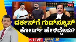 LIVE :Good News For Actor Darshan | ದರ್ಶನ್​ಗೆ ಸಿಕ್ತು ಗುಡ್​ನ್ಯೂಸ್ | Renukaswamy Case | Pavithra