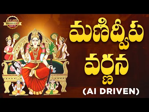Manidweepa Varnana Lyrical | AI Driven Video | Telugu Slokas 2025 |Srivani Gorantlas DevotionalSurge