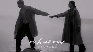 ماانتهى العالم لما سحبت ايدك من ايدي حالات  واتس اب   اغاني رومنسية   مقاطع قصير  حب حالا    دندنها