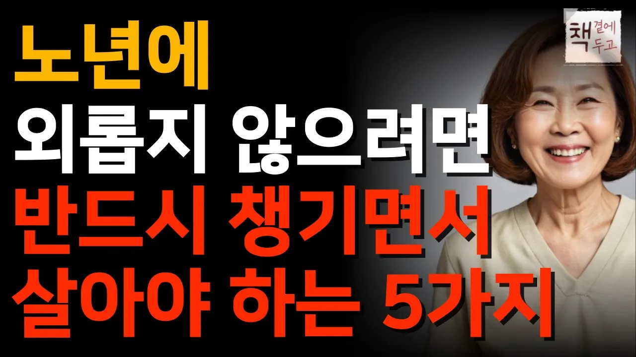 Outline Video 늙을수록 이 '5가지' 없으면 두고두고 후회합니다 | 60대부터 행복한 노후를 보내는 사람들은 이것이 다릅니다ㅣ지혜ㅣ인간관계ㅣ인생명언ㅣ좋은글ㅣ책소개