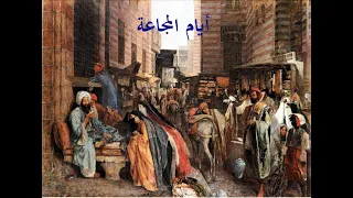 الشدة المستنصرية سنوات المجاعة كيف إجتاز المصريون الشدة المستنصرية مصر الشدةـالمستنصرية 