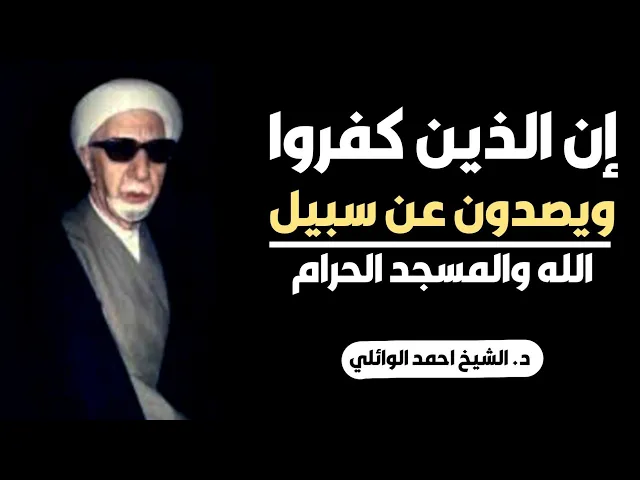 ⁣محاضرة كاملة (إن الذين كفروا ويصدون عن سبيل الله والمسجد الحرام) ||د. الشيخ احمد الوائلي