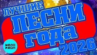ЛУЧШИЕ ПЕСНИ ГОДА 2026