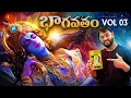 Download Lagu Bhagavatam Vol 03 - Sri Krishna's Srimad Bhagavatam All Episodes In Telugu - Lifeorama Bhagavatam