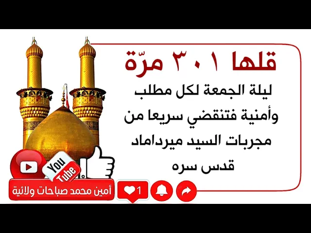 ⁣قلها ٣٠١ مرة لكل مطلب وأمنية تتحقق سريعا في ليلة الجمعة من مجربات السيد الميرداماد قدس سره
