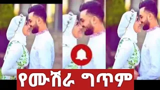 ትንሽ ግጥም ለሙሽሮች ለሰርጌ ጓደኛዬ ጋበዘችኝ 