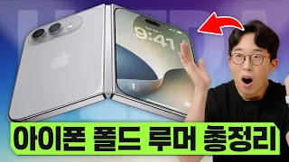 애플의 첫 폴더블 과연 어떻게 나올까? 공개 1주일 남은 아이폰 폴드 루머 총정리!