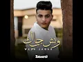 Wesh Jabak ِ Ole Wesh Jabak - جودي الحوتي