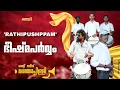Download Lagu Rathipushppam song band set | St Mary's varandarapilly | Bheeshma parvam movie | Mammootty #bandset