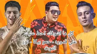 مهرجان   كل ما اشوفك احط عليك  على قدوره   حمو بيكا   نور التوت   مزيكا فيجو الدخلاوي      دندنها