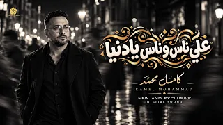 على ناس وناس يا دنيا كامل محمد دندنها