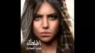 اغنية شيخة العسلاوى اطلعلك 2014 النسخة الاصلية 