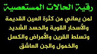 رقية الحالات المستعصية لمني يعاني من العين الشديد والأسحار القوية والأمراض والكسل والخمول والتعب  رقية الحالات المستعصية لمني يعاني من العين الشديد والأسحار القوية والأمراض والكسل والخمول والتعب