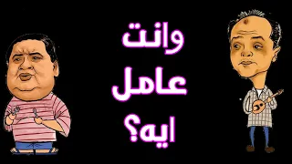 وانت عامل ايه دندنها