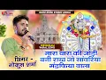 Lagu मारा यारा की जोड़ी बनी राख जो सांवरिया मंडफिया वाला | Gokul Sharma | Udaipur Live