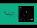 เก็บตะวัน : อิทธิ พลางกูร [Official Audio]