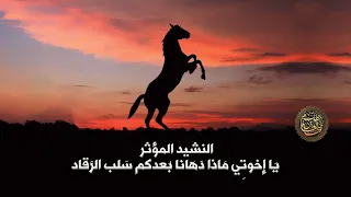 النشيد المؤثر يا إخوتي ماذا دهانا بعدكم سلب الرقاد  النشيد المؤثر يا إخوتي ماذا دهانا بعدكم سلب الرقاد