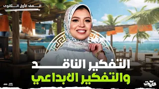 خلاصه التفكير الناقد والتفكير الابداعي فى منهج الفلسفة بأسلوب مميز 1 ثانوى 2025 مع ميس ايه على 